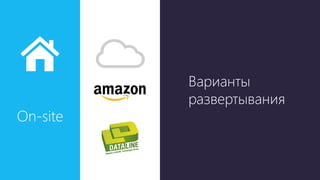 On-site
Варианты
развертывания
 