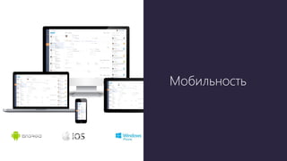 Мобильность
 
