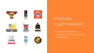 Awards and recognition
Постоянное внимание
к совершенству в технологиях
и интерфейсе
Награды
и достижения
 
