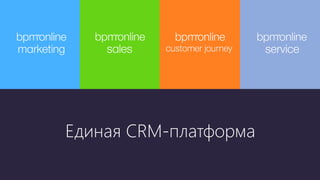 Единая CRM-платформа
 