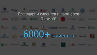 Благодарим клиентов и партнеров
Terrasoft!
6000+ клиентов
 