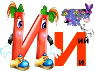 и
ий
 