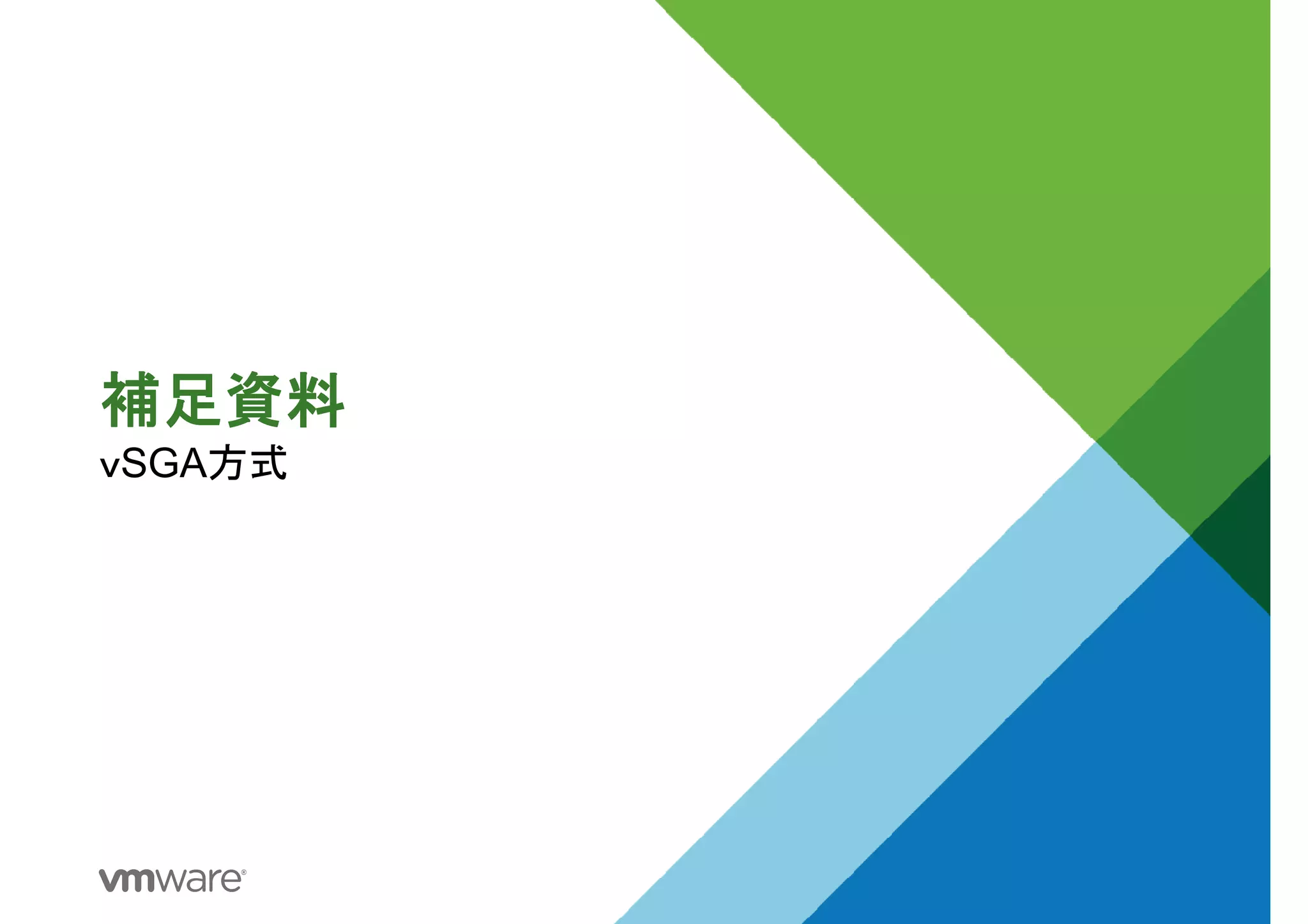 補足資料補足資料補足資料補足資料
ｖSGA方式
 