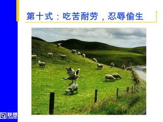 第十式：吃苦耐劳，忍辱偷生  