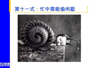 第十一式：忙中需能偷闲歇  