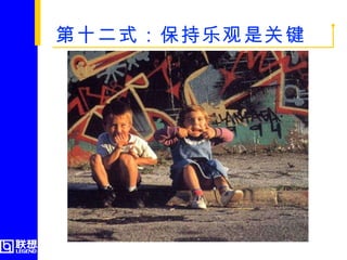 第十二式：保持乐观是关键   