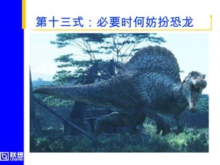 第十三式：必要时何妨扮恐龙  