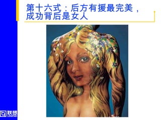 第十六式：后方有援最完美，成功背后是女人  