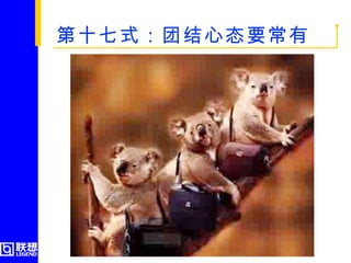第十七式：团结心态要常有   