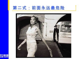 第二式：前面永远最危险   