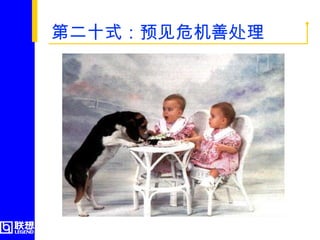 第二十式：预见危机善处理  