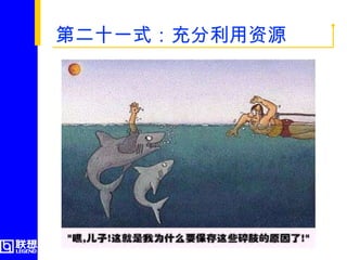 第二十一式：充分利用资源  