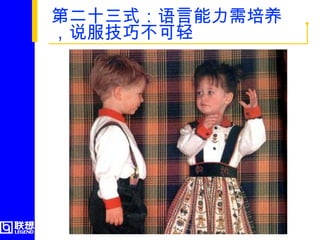 第二十三式：语言能力需培养，说服技巧不可轻  