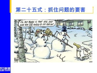 第二十五式：抓住问题的要害  