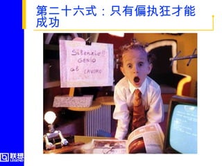 第二十六式：只有偏执狂才能成功  