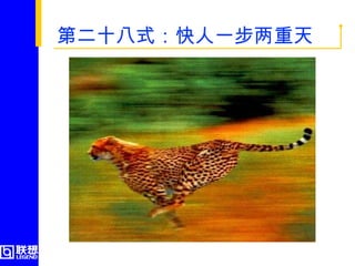第二十八式：快人一步两重天  