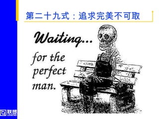 第二十九式：追求完美不可取  
