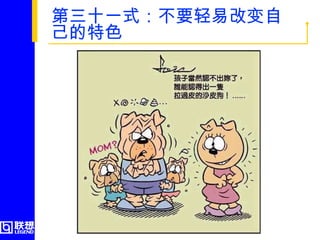 第三十一式：不要轻易改变自己的特色  