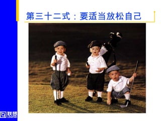 第三十二式：要适当放松自己  