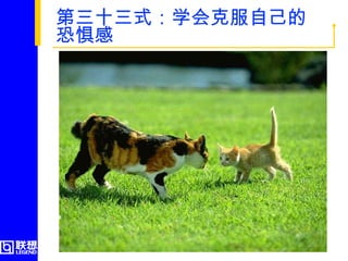 第三十三式：学会克服自己的恐惧感  