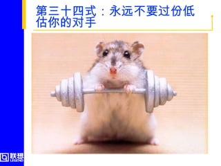 第三十四式：永远不要过份低估你的对手  