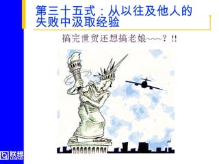 第三十五式：从以往及他人的失败中汲取经验  