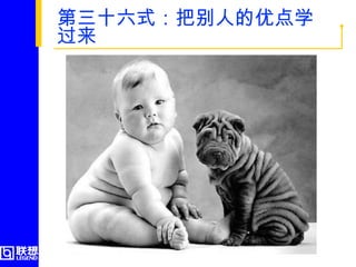 第三十六式：把别人的优点学过来  