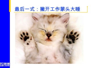 最后一式：撇开工作蒙头大睡 