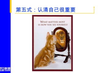 第五式：认清自己很重要  