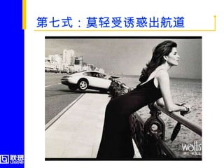 第七式：莫轻受诱惑出航道  