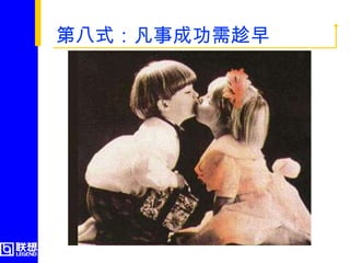 第八式：凡事成功需趁早  