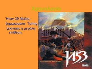 Χρονολογία Ήταν 29 Μαΐου, ξημερώματα  Τρίτης, ξεκίνησε η μεγάλη επίθεση.  