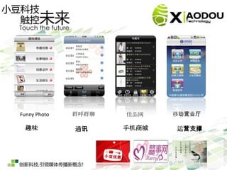 Funny Photo   群呼群聊   佳品网    移动营业厅

  趣味          通讯     手机商城   运营支撑
 