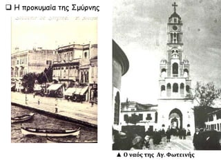  Η προκυμαία της Σμύρνης
▲ Ο ναός της Αγ. Φωτεινής
 