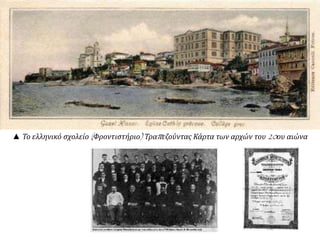 ▲ Το ελληνικό σχολείο (Φροντιστήριο) Τραπεζούντας Κάρτα των αρχών του 20ου αιώνα
 