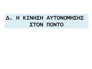Δ. Η ΚΙΝΗΣΗ ΑΥΤΟΝΟΜΗΣΗΣ
ΣΤΟΝ ΠΟΝΤΟ
 