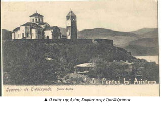 ▲ Ο ναός της Αγίας Σοφίας στην Τραπεζούντα
 