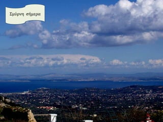 Τα μικρασιατικά παράλια όπως φαίνονται από τη Χίο
(περιοχή Τσεσμέ-Σμύρνης)
Σμύρνη σήμερα
 