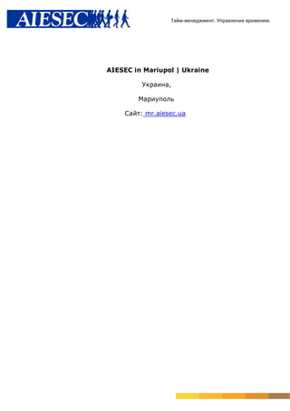 Тайм-менеджмент. Управление временем.




AIESEC in Mariupol | Ukraine

         Украина,

        Мариуполь

    Сайт: mr.aiesec.ua
 