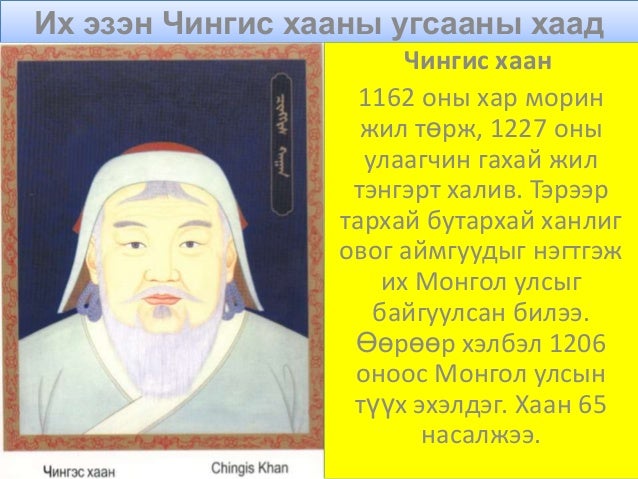 их эзэн чингис хааны угсааны 36 хаад