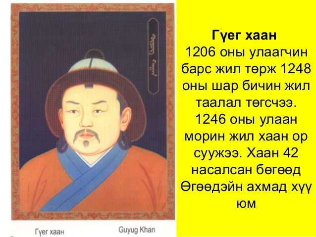 их эзэн чингис хааны угсааны 36 хаад