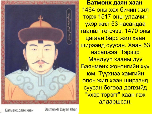 их эзэн чингис хааны угсааны 36 хаад
