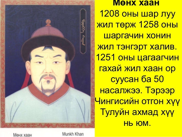 их эзэн чингис хааны угсааны 36 хаад