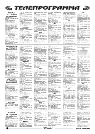 “““““ÆåðÆåðÆåðÆåðÆåð³” 2015 èí 18 ñåíòÿáðü44444
ØÀ×ÌÛ,
21 ÑÅÍÒßÁÐÜ
ÏÅÐÂÛÉÊÀÍÀË
5.00 Äîáðîå óòðî
9.00, 12.00, 15.00, 18.00, 1.00, 3.00
Íîâîñòè
9.20 Êîíòðîëüíàÿ çàêóïêà
9.50 Æèòü çäîðîâî! (12+)
10.55 Ìîäíûé ïðèãîâîð
12.15 Ñåãîäíÿ âå÷åðîì ñ Àíäðååì
Ìàëàõîâûì (16+)
14.25, 15.15 Âðåìÿ ïîêàæåò (16+)
16.00 Ìóæñêîå/Æåíñêîå (16+)
17.00 Íàåäèíå ñî âñåìè (16+)
18.45 Äàâàé ïîæåíèìñÿ! (16+)
19.50 Ïóñòü ãîâîðÿò ñ Àíäðååì
Ìàëàõîâûì (16+)
21.00 Âðåìÿ
21.35 Ò/ñ "ÄÆÓÍÀ" (16+)
23.35 Âå÷åðíèé Óðãàíò (16+)
0.00 Ïîçíåð (16+)
1.15 Ò/ñ "ÊÎÄ 100" (16+)
3.05 Õ/ô "ËÈÊÂÈÄÀÒÎÐ" (16+)
ÐÎÑÑÈß1
5.00, 9.15 Óòðî Ðîññèè
*7.07, 7.35, 8.07, 8.35 Ìåñòíîå
âðåìÿ. Âåñòè Ìàðèé Ýë
9.00, 11.00, 14.00, 17.00, 17.50,
20.00 Âåñòè
9.55 Î ñàìîì ãëàâíîì
11.35, 17.30 Ìåñòíîå âðåìÿ. Âåñ-
òè Ìàðèé Ýë (íà ìàð. ÿç.)
11.55 Ò/ñ "ÒÀÉÍÛ ÑËÅÄ-
ÑÒÂÈß" (12+)
*14.30, 19.35 Ìåñòíîå âðåìÿ. Âå-
ñòè Ìàðèé Ýë
14.50 Âåñòè. Äåæóðíàÿ ÷àñòü
15.00 Ò/ñ "ÑÊËÈÔÎÑÎÂÑÊÈÉ"
(12+)
18.15 Ïðÿìîé ýôèð (12+)
20.50 Ñïîêîéíîé íî÷è, ìàëûøè!
21.00 Ò/ñ "ÍÅÏÐÈÄÓÌÀÍÍÀß
ÆÈÇÍÜ" (12+)
23.50 ×åñòíûé äåòåêòèâ (16+)
0.50 Õ/ô "ÑÎÁÀÊÀ ÍÀ ÑÅÍÅ"
2.15 Ò/ñ "×ÎÊÍÓÒÀß" (12+)
4.10 Êîìíàòà ñìåõà
*Ïåðåäà÷è ÃÒÐÊ "Ìàðèé Ýë"
ÐÎÑÑÈßÊ
7.00 Êàíàë "Åâðîíüþñ"
10.00, 15.00, 19.30, 0.00 Íîâîñòè
êóëüòóðû
10.15, 1.40 Íàáëþäàòåëü
11.15 Õ/ô "ÌÈÑÒÅÐ ÈÊÑ"
12.50 Ëåòî Ãîñïîäíå: "Ðîæäåñòâî
Ïðåñâÿòîé Áîãîðîäèöû"
13.15 Ä/ô "Ãàé Þëèé Öåçàðü"
13.25, 15.10 Õ/ô "ÁÅËÛÉ ÁÈÌ,
×ÅÐÍÎÅ ÓÕÎ"
16.35 Ýïèçîäû: "80 ëåò Âëàäèìè-
ðó Êîñòðîâó"
17.20 Ä/ô "Øàðëü Êóëîí"
17.30 XV Ìåæäóíàðîäíûé êîí-
êóðñ èìåíè Ï.È.×àéêîâñêîãî. Ëà-
óðåàòû è ïðèçåðû. Ôîðòåïèàíî.
Âåäóùàÿ Åêàòåðèíà Ìå÷åòèíà
18.45 Ðàññêàçû î ãåðîÿõ: "Îëüãà
Åíüêî"
19.15 Ñïîêîéíîé íî÷è, ìàëûøè!
19.45 Ãëàâíàÿ ðîëü
20.00 Ñàòè. Íåñêó÷íàÿ êëàññèêà…
ñ Äìèòðèåì Êîð÷àêîì è Âàäèìîì
Æóðàâëåâûì
20.40 Ïðàâèëà æèçíè
21.10 Ä/ñ "Óðîêè ìàñòåðñòâà"
21.35 Òåì âðåìåíåì ñ Àëåêñàíä-
ðîì Àðõàíãåëüñêèì
22.20 Ò/ñ "ÑÀÃÀ Î ÔÎÐÑÀÉÒÀÕ"
23.15 Êèíåñêîï ñ Ïåòðîì Øåïî-
òèííèêîì: "72-é Âåíèöèàíñêèé
ìåæäóíàðîäíûé êèíîôåñòèâàëü"
0.15 Õóäñîâåò
0.20 Ò/ñ "ÏÅÒÐ ÏÅÐÂÛÉ. ÇÀÂÅ-
ÙÀÍÈÅ" (16+)
1.15 Ä/ñ "Àðõèâíûå òàéíû: "1945
ãîä. Êàïèòóëÿöèÿ ßïîíèè"
2.40 Ä/ô "Ëèìåñ. Íà ãðàíèöå ñ
âàðâàðàìè"
ÍÒÂ
5.00 Ò/ñ "ÀÄÂÎÊÀÒ" (16+)
6.00 ÍÒÂ óòðîì
7.10, 8.05 Ò/ñ "ËÅÑÍÈÊ" (16+)
8.00, 10.00, 13.00, 16.00, 19.00
Ñåãîäíÿ
9.00 Óòðî ñ Þëèåé Âûñîöêîé (12+)
10.20 Ò/ñ "ÂÎÇÂÐÀÙÅÍÈÅ
ÌÓÕÒÀÐÀ" (16+)
12.00 Ñóä ïðèñÿæíûõ (16+)
13.20 Ñóä ïðèñÿæíûõ. Îêîí÷àòåëü-
íûé âåðäèêò (16+)
14.30 Îáçîð. ×ðåçâû÷àéíîå ïðî-
èñøåñòâèå
15.00 Ëîëèòà (16+)
16.20 Ò/ñ "ÓËÈÖÛ ÐÀÇÁÈÒÛÕ
ÔÎÍÀÐÅÉ" (16+)
18.00 Ãîâîðèì è ïîêàçûâàåì (16+)
19.40 Ò/ñ "ØÅÔ. ÍÎÂÀß
ÆÈÇÍÜ" (16+)
23.30 Àíàòîìèÿ äíÿ
0.10 Ò/ñ "ØÀÕÒÀ" (16+)
2.00 Ñïåòî â ÑÑÑÐ (12+)
3.00 Ò/ñ "×ÀÑ ÂÎËÊÎÂÀ" (16+)
ÒÂÖ
6.00 Íàñòðîåíèå
8.15 Õ/ô "ÁÎÃÀÒÛÐÜ ÈÄÅÒ Â
ÌÀÐÒÎ"
9.55 Õ/ô "ÏÎÅÇÄ ÂÍÅ ÐÀÑÏÈ-
ÑÀÍÈß" (12+)
11.30, 14.30, 17.30, 22.00, 0.00
Ñîáûòèÿ
11.50 Ïîñòñêðèïòóì ñ Àëåêñååì
Ïóøêîâûì (16+)
12.50 Â öåíòðå ñîáûòèé ñ Àííîé
Ïðîõîðîâîé (16+)
13.55 Ëèíèÿ çàùèòû: "Óêðàèíà:
øòàòíîå ðàñïèñàíèå" (16+)
14.50 Ãîðîäñêîå ñîáðàíèå (12+)
15.40, 3.30 Ò/ñ "×ÈÑÒÎ ÀÍÃ-
ËÈÉÑÊÎÅ ÓÁÈÉÑÒÂÎ" (12+)
18.00 Ïðàâî ãîëîñà (16+)
19.30 Ãîðîä íîâîñòåé
19.50 Ò/ñ "ËÞÁÎÏÛÒÍÀß ÂÀÐ-
ÂÀÐÀ-2" (12+)
21.45, 1.25 Ïåòðîâêà, 38 (16+)
22.30 Ñïåöèàëüíûé ðåïîðòàæ:
"×åìîäàí, âîêçàë, Åâðîïà" (16+)
23.05 Áåç îáìàíà: "Ñïîðòèâíûé
øèðïîòðåá" (16+)
0.30 Ä/ô "Òèáåòñêèå òàéíû Ïåòðà
Áàäìàåâà" (12+)
1.40 Ò/ñ "ÎÒÅÖ ÁÐÀÓÍ-3" (16+)
5.15 Ä/ô "Ïîëàä Áþëü-Áþëü îãëû.
Ñûí ñîëîâüÿ" (12+)
ÒÍÒ
6.00, 6.30, 7.00, 7.30, 7.55, 8.25
Ìóëüòôèëüì (12+)
9.00 Äîì-2. Lite (16+)
10.30 Áèòâà ýêñòðàñåíñîâ (16+)
11.30 Õ/ô "ÃÀÐÐÈ ÏÎÒÒÅÐ È
ÄÀÐÛ ÑÌÅÐÒÈ: ×ÀÑÒÜ II"
(12+)
14.00 Ò/ñ "ÓÍÈÂÅÐ" (16+)
14.30, 15.00, 15.30, 16.00, 16.30,
17.00, 17.30, 18.00, 18.30, 19.00,
19.30, 20.00, 20.30 Ò/ñ "ÈÍÒÅÐ-
ÍÛ" (16+)
21.00, 22.00 Ò/ñ "ÈÇÌÅÍÛ"
(16+)
23.00 Äîì-2. Ãîðîä ëþáâè (16+)
0.00 Äîì-2. Ïîñëå çàêàòà (16+)
1.00 Õ/ô "ÏÐÎÏÀÙÈÅ ÐÅÁßÒÀ"
(16+)
3.00 Ò/ñ "ËÞÄÈ ÁÓÄÓÙÅÃÎ"
(12+)
3.50 Ò/ñ "ÏÐÈÃÎÐÎÄ" (16+)
4.15 Ò/ñ "ÏÀÐÒÍÅÐÛ" (16+)
4.45 Ò/ñ "Â ÏÎËÅ ÇÐÅÍÈß-4"
(16+)
5.35 Ò/ñ "ÏÎËÈÒÈÊÀÍÛ" (16+)
ÑÒÑ
6.00, 7.00 Ìóëüòôèëüì (0+)
6.30 Ìóëüòôèëüì (6+)
7.10, 7.30 Ìóëüòôèëüì (12+)
8.00 Óñïåòü çà 24 ÷àñà (16+)
9.00, 0.00 Äàåøü ìîëîäåæü! (16+)
11.30 Àíèìàöèîííûé ôèëüì "Ïðè-
êëþ÷åíèÿ Òèí-òèíà. Òàéíà "Åäè-
íîðîãà" (12+)
13.30 Óðàëüñêèå ïåëüìåíè: "Äåò-
ñêîå" (16+)
14.00 Óðàëüñêèå ïåëüìåíè: "Ñî-
áðàíèå ñêàçîê" (16+)
14.30, 19.00 Ò/ñ "ÂÎÐÎÍÈÍÛ"
(16+)
16.00 Õ/ô "ÌÎÐÑÊÎÉ ÁÎÉ"
(12+)
18.30 Óðàëüñêèå ïåëüìåíè: "Î ïî-
ëèöèè" (16+)
20.00 Òñ "ÏÎÑËÅÄÍÈÉ ÈÇ ÌÀ-
ÃÈÊßÍ" (12+)
21.00 Ò/ñ "ÊÓÕÍß" (16+)
22.00 Ò/ñ "ËÎÍÄÎÍÃÐÀÄ. ÇÍÀÉ
ÍÀØÈÕ!" (16+)
23.00 Øîó "Óðàëüñêèõ ïåëüìå-
íåé": "Çý áýä 2. Íåâîøåäøåå.
×àñòü 1" (16+)
0.30 Êèíî â äåòàëÿõ ñ Ôåäîðîì
Áîíäàð÷óêîì (16+)
1.30, 4.40 6 êàäðîâ (16+)
1.45 Õô "ÂÀËËÀÍÄÅÐ. ÍÅÓÃÎ-
ÌÎÍÍÛÉ" (16+)
3.45 Áîëüøàÿ ðàçíèöà (12+)
5.40 Ìóçûêà íà ÑÒÑ (16+)
ÊÛØÊÛÆÌÛ,
22 ÑÅÍÒßÁÐÜ
ÏÅÐÂÛÉÊÀÍÀË
5.00 Äîáðîå óòðî
9.00, 12.00, 15.00, 18.00, 0.10, 3.00
Íîâîñòè
9.20 Êîíòðîëüíàÿ çàêóïêà
9.50 Æèòü çäîðîâî! (12+)
10.55 Ìîäíûé ïðèãîâîð
12.15, 21.35 Ò/ñ "ÄÆÓÍÀ" (16+)
14.25, 15.15 Âðåìÿ ïîêàæåò (16+)
16.00 Ìóæñêîå/Æåíñêîå (16+)
17.00 Íàåäèíå ñî âñåìè (16+)
18.45 Äàâàé ïîæåíèìñÿ! (16+)
19.50 Ïóñòü ãîâîðÿò ñ Àíäðååì
Ìàëàõîâûì (16+)
21.00 Âðåìÿ
23.30 Âå÷åðíèé Óðãàíò (16+)
0.25 Ñòðóêòóðà ìîìåíòà (16+)
1.30, 3.05 Õ/ô "ÁÎËÜØÎÉ ËÅ-
ÁÎÂÑÊÈ" (18+)
3.50 Ò/ñ "ÌÎÒÅËÜ ÁÅÉÒÑ"
(16+)
ÐÎÑÑÈß1
5.00, 9.15 Óòðî Ðîññèè
*7.07, 7.35, 8.07, 8.35 Ìåñòíîå
âðåìÿ. Âåñòè Ìàðèé Ýë
9.00, 11.00, 14.00, 17.00, 17.50,
20.00 Âåñòè
9.55 Î ñàìîì ãëàâíîì
*11.35, 17.30 Ìåñòíîå âðåìÿ. Âå-
ñòè Ìàðèé Ýë (íà ìàð. ÿç.)
11.55 Ò/ñ "ÒÀÉÍÛ ÑËÅÄ-
ÑÒÂÈß" (12+)
*14.30, 19.35 Ìåñòíîå âðåìÿ. Âå-
ñòè Ìàðèé Ýë
14.50 Âåñòè. Äåæóðíàÿ ÷àñòü
15.00 Ò/ñ "ÑÊËÈÔÎÑÎÂÑÊÈÉ"
(12+)
18.15 Ïðÿìîé ýôèð (12+)
20.50 Ñïîêîéíîé íî÷è, ìàëûøè!
21.00 Ò/ñ "ÍÅÏÐÈÄÓÌÀÍÍÀß
ÆÈÇÍÜ" (12+)
23.50 Âåñòè. doc (16+)
1.05 Õ/ô "ÑÎÁÀÊÀ ÍÀ ÑÅÍÅ"
2.30 Ò/ñ "×ÎÊÍÓÒÀß" (12+)
4.25 Êîìíàòà ñìåõà
*Ïåðåäà÷è ÃÒÐÊ "Ìàðèé Ýë
ÐÎÑÑÈßÊ
6.30 Êàíàë "Åâðîíüþñ"
10.00, 15.00, 19.30, 23.45 Íîâî-
ñòè êóëüòóðû
10.15, 1.55 Íàáëþäàòåëü
11.15, 22.20 Ò/ñ "ÑÀÃÀ Î ÔÎÐ-
ÑÀÉÒÀÕ"
12.10 Ä/ô "Âëêîëèíåö. Äåðåâíÿ íà
çåìëå âîëêîâ"
12.25, 20.40 Ïðàâèëà æèçíè
12.50 Ýðìèòàæ
13.20, 1.05 Ä/ô "Âëàäèìèð Áîðò-
êî. Íå ïîäâîäÿ èòîãè…"
13.10 Ðîññèÿ, ëþáîâü ìîÿ! "Äðåâ-
íÿÿ çåìëÿ ëàêöåâ"
14.00, 0.05 Ò/ñ "ÏÅÒÐ ÏÅÐÂÛÉ.
ÇÀÂÅÙÀÍÈÅ"
15.10 Ä/ô "Æèâåøü â òàêîì êëè-
ìàòå"
15.40 Òåëåòåàòð êëàññèêà: "90 ëåò
Âÿ÷åñëàâó Áðîâêèíó"
16.40 Êèíåñêîï ñ Ïåòðîì Øåïî-
òèííèêîì: "72-é Âåíåöèàíñêèé
ìåæäóíàðîäíûé êèíîôåñòèâàëü"
17.20, 1.50 Ä/ô "Âàñêî äà Ãàìà"
17.35 XV Ìåæäóíàðîäíûé êîí-
êóðñ èì.Ï.È.×àéêîâñêîãî. Ëàóðå-
àòû è ïðèçåðû. Ôîðòåïèàíî. Âå-
äóùàÿ Åêàòåðèíà Ìå÷åòèíà
18.45 Ðàññêàçû î ãåðîÿõ: "Íèêî-
ëàé Óñòèíîâ"
19.15 Ñïîêîéíîé íî÷è, ìàëûøè!
19.45 Ãëàâíàÿ ðîëü
20.00 Èñêóññòâåííûé îòáîð
21.10 Ä/ñ "Ëþäìèëà Ìàêñàêîâà.
Óðîêè ìàñòåðñòâà"
21.35 Èãðà â áèñåð ñ Èãîðåì Âîë-
ãèíûì: "Áîðèñ Ñëóöêèé. Ëèðèêà"
23.15 Ä/ô "Àðõèâíûå òàéíû:
"1897 ãîä. Ïîåçäêà ïðåçèäåíòà
Ôåëèêñà Ôîðà"
0.00 Õóäñîâåò
ÍÒÂ
5.00 Ò/ñ "ÀÄÂÎÊÀÒ" (16+)
6.00 ÍÒÂ óòðîì
7.10, 8.05 Ò/ñ "ËÅÑÍÈÊ" (16+)
8.00, 10.00, 13.00, 16.00, 19.00
Ñåãîäíÿ
9.00 Óòðî ñ Þëèåé Âûñîöêîé (12+)
10.20 Ò/ñ "ÂÎÇÂÐÀÙÅÍÈÅ
ÌÓÕÒÀÐÀ" (16+)
12.00 Ñóä ïðèñÿæíûõ (16+)
13.20 Ñóä ïðèñÿæíûõ. Îêîí÷àòåëü-
íûé âåðäèêò (16+)
14.30 Îáçîð. ×ðåçâû÷àéíîå ïðî-
èñøåñòâèå
15.00 Ëîëèòà (16+)
16.20 Ò/ñ "ÓËÈÖÛ ÐÀÇÁÈÒÛÕ
ÔÎÍÀÐÅÉ" (16+)
18.00 Ãîâîðèì è ïîêàçûâàåì (16+)
19.40 Ò/ñ "ØÅÔ. ÍÎÂÀß
ÆÈÇÍÜ" (16+)
23.30 Àíàòîìèÿ äíÿ
0.10 Ò/ñ "ØÀÕÒÀ" (16+)
2.00 Ãëàâíàÿ äîðîãà (16+)
2.40 Äèêèé ìèð (0+)
3.00 Ò/ñ "×ÀÑ ÂÎËÊÎÂÀ" (16+)
ÒÂÖ
6.00 Íàñòðîåíèå
8.15 Õ/ô "ÁÀËËÀÄÀ Î ÄÎÁËÅ-
ÑÒÍÎÌ ÐÛÖÀÐÅ ÀÉÂÅÍÃÎ"
(12+)
10.05 Ä/ô "Âëàäèìèð Çåëüäèí.
Îáðàòíûé îòñ÷åò" (12+)
10.55 Äîêòîð È… (16+)
11.30, 14.30, 17.30, 22.00, 0.00
Ñîáûòèÿ
11.50 Õ/ô "ÎÏÀÑÍÎÅ ÇÀÁËÓÆ-
ÄÅÍÈÅ" (12+)
13.40 Ìîé ãåðîé (12+)
14.50 Áåç îáìàíà: "Ñïîðòèâíûé
øèðïîòðåá" (16+)
15.40, 4.10 Ò/ñ "×ÈÑÒÎ ÀÍÃ-
ËÈÉÑÊÎÅ ÓÁÈÉÑÒÂÎ" (12+)
18.00 Ïðàâî ãîëîñà (16+)
19.30 Ãîðîä íîâîñòåé
19.55 Ò/ñ "ËÞÁÎÏÛÒÍÀß ÂÀÐ-
ÂÀÐÀ-2" (12+)
21.45 Ïåòðîâêà, 38 (16+)
22.30 Îñòîðîæíî, ìîøåííèêè!
(16+)
23.05 Óäàð âëàñòüþ: "Ðóöêîé è
Õàñáóëàòîâ" (16+)
0.30 Ïðàâî çíàòü (16+)
1.40 Õ/ô "ÆÅÍÈÕ ÏÎ ÎÁÚßÂ-
ËÅÍÈÞ" (16+)
3.40 Îáëîæêà. Áåäíàÿ Ìîíèêà
(12+)
ÒÍÒ
7.00, 7.30, 7.55, 8.25 Ìóëüòôèëüì
(12+)
9.00 Äîì-2. Lite (16+)
10.30 Áèòâà ýêñòðàñåíñîâ (16+)
11.30, 12.00, 12.30, 13.00, 14.30,
15.00, 15.30, 16.00, 16.30, 17.00,
17.30, 18.00, 18.30, 19.00, 19.30
Ò/ñ "ÑÀØÀÒÀÍß" (16+)
13.30, 14.00 Ò/ñ "ÓÍÈÂÅÐ" (16+)
20.00, 20.30 Ò/ñ "ÈÍÒÅÐÍÛ"
(16+)
21.00, 22.00 Ò/ñ "ÈÇÌÅÍÛ"
(16+)
23.00 Äîì-2. Ãîðîä ëþáâè (16+)
0.00 Äîì-2. Ïîñëå çàêàòà (16+)
1.00 Õ/ô "ÁÈÒËÄÆÓÑ" (12+)
2.55 Ò/ñ "ËÞÄÈ ÁÓÄÓÙÅÃÎ"
(12+)
3.45 Ò/ñ "ÏÐÈÃÎÐÎÄ" (16+)
4.10 Ò/ñ "ÏÀÐÒÍÅÐÛ" (16+)
4.40 Ò/ñ "Â ÏÎËÅ ÇÐÅÍÈß-4"
(16+)
5.30 Ò/ñ "ÏÎËÈÒÈÊÀÍÛ" (16+)
ÑÒÑ
6.00, 7.00 Ìóëüòôèëüì (0+)
6.30, 5.10 Ìóëüòôèëüì (6+)
7.10, 7.30 Ìóëüòôèëüì (12+)
8.00 Óñïåòü çà 24 ÷àñà (16+)
9.00, 0.00 Äàåøü ìîëîäåæü! (16+)
9.30 Ò/ñ "ÌÀÐÃÎØÀ" (16+)
11.30, 22.00 Ò/ñ "ËÎÍÄÎÍÃÐÀÄ.
ÇÍÀÉ ÍÀØÈÕ! (16+)
12.30, 14.30, 19.00 Ò/ñ "ÂÎÐÎ-
ÍÈÍÛ" (16+)
13.30 Åðàëàø (0+)
14.00, 21.00 Ò/ñ "ÊÓÕÍß" (16+)
17.00 Øîó "Óðàëüñêèõ ïåëüìå-
íåé": "Çý áýä 2. Íåâîøåäøåå.
×àñòü 1" (16+)
18.00 Óðàëüñêèå ïåëüìåíè: "Î ïî-
ëèöèè" (16+)
18.30 Óðàëüñêèå ïåëüìåíè: "Ñâà-
äåáíîå" (16+)
20.00 Ò/ñ "ÏÎÑËÅÄÍÈÉ ÈÇ
ÌÀÃÈÊßÍ" (12+)
23.00 Øîó "Óðàëüñêèõ ïåëüìå-
íåé": "Çý áýä 2. Íåâîøåäøåå.
×àñòü 2" (16+)
0.30, 3.15 Áîëüøàÿ ðàçíèöà (12+)
1.25 Ò/ñ "ÐÅÂÎËÞÖÈß" (16+)
4.20 6 êàäðîâ (16+)
5.40 Ìóçûêà íà ÑÒÑ (16+)
Â¯ÐÃÅ×¯,
23 ÑÅÍÒßÁÐÜ
ÏÅÐÂÛÉÊÀÍÀË
5.00 Äîáðîå óòðî
9.00, 12.00, 15.00, 18.00, 0.15, 3.00
Íîâîñòè
9.20 Êîíòðîëüíàÿ çàêóïêà
9.50 Æèòü çäîðîâî! (12+)
10.55 Ìîäíûé ïðèãîâîð
12.15, 21.35 Ò/ñ "ÄÆÓÍÀ" (16+)
14.25, 15.15 Âðåìÿ ïîêàæåò (16+)
16.00 Ìóæñêîå/Æåíñêîå (16+)
17.00 Íàåäèíå ñî âñåìè (16+)
18.45 Äàâàé ïîæåíèìñÿ! (16+)
19.50 Ïóñòü ãîâîðÿò ñ Àíäðååì
Ìàëàõîâûì (16+)
21.00 Âðåìÿ
21.35 Ò/ñ "ÒÀÍÊÈÑÒÛ ÑÂÎÈÕ
ÍÅ ÁÐÎÑÀÞÒ" (16+)
23.40 Âå÷åðíèé Óðãàíò (16+)
0.30 Ïîëèòèêà (16+)
1.35, 3.05 Õ/ô "ÌÅÍß ÇÎÂÓÒ
ÕÀÍ" (16+)
ÐÎÑÑÈß1
5.00, 9.15 Óòðî Ðîññèè
*7.07, 7.35, 8.07, 8.35 Ìåñòíîå
âðåìÿ. Âåñòè Ìàðèé Ýë (íà ìàð.
ÿç.)
9.00, 11.00, 14.00, 17.00, 17.50,
20.00 Âåñòè
9.55 Î ñàìîì ãëàâíîì
*11.35, 17.30 Ìåñòíîå âðåìÿ. Âå-
ñòè Ìàðèé Ýë (íà ìàð. ÿç.)
11.55 Ò/ñ "ÒÀÉÍÛ ÑËÅÄ-
ÑÒÂÈß" (12+)
*14.30, 19.35 Ìåñòíîå âðåìÿ. Âå-
ñòè Ìàðèé Ýë
14.50 Âåñòè. Äåæóðíàÿ ÷àñòü
15.00 Ò/ñ "ÑÊËÈÔÎÑÎÂÑÊÈÉ"
(12+)
18.15 Ïðÿìîé ýôèð (12+)
20.50 Ñïîêîéíîé íî÷è, ìàëûøè!
21.00 Ò/ñ "ÍÅÏÐÈÄÓÌÀÍÍÀß
ÆÈÇÍÜ" (12+)
22.55 Ñïåöèàëüíûé êîððåñïîíäåíò
(16+)
0.35 Õ/ô "ÒÅÀÒÐ"
2.00 Ò/ñ "×ÎÊÍÓÒÀß" (12+)
4.00 Êîìíàòà ñìåõà
*Ïåðåäà÷è ÃÒÐÊ "Ìàðèé Ýë"
ÐÎÑÑÈßÊ
6.30 Êàíàë "Åâðîíüþñ"
10.00, 15.00, 19.30, 23.45 Íîâî-
ñòè êóëüòóðû
10.15, 1.55 Íàáëþäàòåëü
11.15, 22.20 Ò/ñ "ÑÀÃÀ Î ÔÎÐ-
ÑÀÉÒÀÕ"
12.10 Ä/ô "Ôüîðä Èëóëèññàò. Òàì,
ãäå ðîæäàþòñÿ àéñáåðãè"
12.25, 20.40 Ïðàâèëà æèçíè
12.50 Êðàñóéñÿ, ãðàä Ïåòðîâ! "Ïå-
òåðãîô. Íèæíèé ïàðê"
13.20, 1.05 Îñòðîâà: "Ñåðãåé Øà-
êóðîâ"
14.00, 0.05 Ò/ñ "ÏÅÒÐ ÏÅÐÂÛÉ.
ÇÀÂÅÙÀÍÈÅ" (16+)
15.10 Ä/ô "Æèâåøü â òàêîì êëè-
ìàòå"
15.40 Èñêóññòâåííûé îòáîð
16.20 Áîëüøå, ÷åì ëþáîâü: "Çèã-
ìóíä Ôðåéä è Ìàðòà Áåðíåéñ"
17.00 Ä/ñ "Àðõèâíûå òàéíû:
"1897 ãîä. Ïîåçäêà ïðåçèäåíòà
Ôåëèêñà Ôîðà"
17.30 XV Ìåæäóíàðîäíûé êîí-
êóðñ èìåíè Ï.È.×àéêîâñêîãî. Ëà-
óðåàòû è ïðèçåðû. Ôîðòåïèàíî.
Âåäóùàÿ Åêàòåðèíà Ìå÷åòèíà
18.45 Ðàññêàçû î ãåðîÿõ: "Íèêî-
ëàé Îðëîâ"
19.15 Ñïîêîéíîé íî÷è, ìàëûøè!
19.45 Ãëàâíàÿ ðîëü
20.00 Àáñîëþòíûé ñëóõ
21.10 Ä/ñ "Óðîêè ìàñòåðñòâà"
21.35 Âëàñòü ôàêòà: "Îòêðûòèå
Âîñòîêà"
23.15 Ä/ñ "Àðõèâíûå òàéíû:
"1936 ãîä. Îëèìïèéñêèå èãðû â
Áåðëèíå"
0.00 Õóäñîâåò
1.50 Ä/ô "Äæàêîìî Ïó÷÷èíè"
ÍÒÂ
5.00 Ò/ñ "ÀÄÂÎÊÀÒ" (16+)
6.00 ÍÒÂ óòðîì
7.10, 8.05 Ò/ñ "ËÅÑÍÈÊ" (16+)
8.00, 10.00, 13.00, 16.00, 19.00
Ñåãîäíÿ
9.00 Óòðî ñ Þëèåé Âûñîöêîé (12+)
10.20 Ò/ñ "ÂÎÇÂÐÀÙÅÍÈÅ
ÌÓÕÒÀÐÀ" (16+)
12.00 Ñóä ïðèñÿæíûõ (16+)
13.20 Ñóä ïðèñÿæíûõ. Îêîí÷àòåëü-
íûé âåðäèêò (16+)
14.30 Îáçîð. ×ðåçâû÷àéíîå ïðî-
èñøåñòâèå
15.00 Ëîëèòà (16+)
16.20 Ò/ñ "ÓËÈÖÛ ÐÀÇÁÈÒÛÕ
ÔÎÍÀÐÅÉ" (16+)
18.00 Ãîâîðèì è ïîêàçûâàåì (16+)
19.40 Ò/ñ "ØÅÔ. ÍÎÂÀß
ÆÈÇÍÜ" (16+)
23.30 Àíàòîìèÿ äíÿ
0.10 Ò/ñ "ØÀÕÒÀ" (16+)
2.00 Êâàðòèðíûé âîïðîñ (0+)
3.05 Ò/ñ "×ÀÑ ÂÎËÊÎÂÀ" (16+)
ÒÂÖ
6.00 Íàñòðîåíèå
8.20 Õ/ô "ÏÐÈÑÒÓÏÈÒÜ Ê ËÈÊ-
ÂÈÄÀÖÈÈ" (16+)
10.55 Äîêòîð È… (16+)
11.30, 14.30, 17.30, 22.00, 0.00
Ñîáûòèÿ
11.50 Õ/ô "ÎÏÀÑÍÎÅ ÇÀÁËÓÆ-
ÄÅÍÈÅ" (12+)
13.40 Ìîé ãåðîé (12+)
14.50 Óäàð âëàñòüþ: "Ðóöêîé è
Õàñáóëàòîâ" (16+)
15.40 Ò/ñ "×ÈÑÒÎ ÀÍÃËÈÉÑ-
ÊÎÅ ÓÁÈÉÑÒÂÎ" (12+)
18.00 Ïðàâî ãîëîñà (16+)
19.30 Ãîðîä íîâîñòåé
19.50 Ò/ñ "ËÞÁÎÏÛÒÍÀß ÂÀÐ-
ÂÀÐÀ-2" (12+)
21.45 Ïåòðîâêà, 38 (16+)
22.30 Ëèíèÿ çàùèòû (16+)
23.05 Õðîíèêè ìîñêîâñêîãî áûòà:
"Ìåëîäèÿ ñóäüáû" (12+)
0.25 Ðóññêèé âîïðîñ (12+)
1.10 Õ/ô "ÕÐÎÍÈÊÀ ÃÍÓÑÍÛÕ
ÂÐÅÌÅÍ" (12+)
4.45 Îñòîðîæíî, ìîøåííèêè!
(16+)
5.15 Ä/ô "Îëåã Äàëü - ìåæäó ïðî-
øëûì è áóäóùèì" (12+)
ÒÍÒ
6.20 Æåíñêàÿ ëèãà: ïàðíè, äåíüãè
è ëþáîâü (16+)
7.00, 7.30, 7.55, 8.25 Ìóëüòôèëüì
(12+)
9.00 Äîì-2. Lite (16+)
10.30 Áèòâà ýêñòðàñåíñîâ (16+)
11.30, 12.00, 12.30, 13.00, 14.30,
15.00, 15.30, 16.00, 16.30, 17.00,
17.30, 18.00, 18.30, 19.00, 19.30
Ò/ñ "ÓÍÈÂÅÐ. ÍÎÂÀß ÎÁÙÀÃÀ"
(16+)
13.30, 14.00 Ò/ñ "ÓÍÈÂÅÐ" (16+)
20.00, 20.30 Ò/ñ "ÈÍÒÅÐÍÛ"
(16+)
21.00, 22.00 Ò/ñ "ÈÇÌÅÍÛ"
(16+)
23.00 Äîì-2. Ãîðîä ëþáâè (16+)
0.00 Äîì-2. Ïîñëå çàêàòà (16+)
1.00 Õ/ô "ËÎÒÅÐÅÉÍÛÉ ÁÈ-
ËÅÒ" (12+)
3.00 Ò/ñ "ËÞÄÈ ÁÓÄÓÙÅÃÎ"
(12+)
3.55 Ò/ñ "ÏÐÈÃÎÐÎÄ" (16+)
4.20 Ò/ñ "ÏÀÐÒÍÅÐÛ" (12+)
4.45 Ò/ñ "Â ÏÎËÅ ÇÐÅÍÈß-4"
(16+)
5.35 Ò/ñ "ÏÎËÈÒÈÊÀÍÛ" (16+)
ÑÒÑ
6.00, 7.00 Ìóëüòôèëüì (0+)
6.30, 5.10 Ìóëüòôèëüì (6+)
7.10, 7.30 Ìóëüòôèëüì (12+)
8.00 Óñïåòü çà 24 ÷àñà (16+)
9.00, 0.00 Äàåøü ìîëîäåæü! (16+)
9.30 Ò/ñ "ÌÀÐÃÎØÀ" (16+)
11.30, 22.00 Ò/ñ "ËÎÍÄÎÍÃÐÀÄ.
ÇÍÀÉ ÍÀØÈÕ!" (16+)
12.30, 14.30, 19.00 Ò/ñ "ÂÎÐÎ-
ÍÈÍÛ" (16+)
13.30 Åðàëàø (0+)
14.00, 21.00 Ò/ñ "ÊÓÕÍß" (16+)
17.00 Øîó "Óðàëüñêèõ ïåëüìå-
íåé": "Çý áýä 2. Íåâîøåäøåå.
×àñòü 2" (16+)
18.00 Óðàëüñêèå ïåëüìåíè: "Ñâà-
äåáíîå" (16+)
18.30 Óðàëüñêèå ïåëüìåíè: "Îôèñ-
íûé ïëàíêòîí" (16+)
20.00 Ò/ñ "ÏÎÑËÅÄÍÈÉ ÈÇ
ÌÀÃÈÊßÍ" (12+)
23.00 Øîó "Óðàëüñêèõ ïåëüìå-
íåé": "Íà Ãîà áîáðà íå èùóò!
×àñòü 1" (16+)
0.30, 3.25 Áîëüøàÿ ðàçíèöà (12+)
1.35 Ò/ñ "ÐÅÂÎËÞÖÈß" (16+)
4.20 6 êàäðîâ (6+)
5.40 Ìóçûêà íà ÑÒÑ (16+)
ÈÇÀÐÍß
24 ÑÅÍÒßÁÐÜ
ÏÅÐÂÛÉÊÀÍÀË
5.00 Äîáðîå óòðî
9.00, 12.00, 15.00, 18.00, 0.15, 3.00
Íîâîñòè
9.15 Êóðáàí-Áàéðàì. Òðàíñëÿöèÿ
èç Óôèìñêîé ñîáîðíîé ìå÷åòè
9.50 Æèòü çäîðîâî! (12+)
10.55 Ìîäíûé ïðèãîâîð
12.15, 21.35 Ò/ñ "ÄÆÓÍÀ" (16+)
14.25, 15.15 Âðåìÿ ïîêàæåò (16+)
16.00 Ìóæñêîå/Æåíñêîå (16+)
17.00 Íàåäèíå ñî âñåìè (16+)
18.45 Äàâàé ïîæåíèìñÿ! (16+)
19.50 Ïóñòü ãîâîðÿò ñ Àíäðååì
Ìàëàõîâûì (16+)
21.00 Âðåìÿ
23.40 Âå÷åðíèé Óðãàíò (16+)
0.30 Íà íî÷ü ãëÿäÿ (16+)
1.25, 3.05 Õ/ô "ÏÎÂÎÐÎÒÍÛÉ
ÏÓÍÊÒ" (12+)
3.50 Ò/ñ "ÌÎÒÅËÜ ÁÅÉÒÑ"
(16+)
ÐÎÑÑÈß1
5.00, 9.15 Óòðî Ðîññèè
*7.07, 7.35, 8.07, 8.35 Ìåñòíîå
âðåìÿ. Âåñòè Ìàðèé Ýë
9.00 Ïðàçäíèê Êóðáàí-Áàéðàì.
Ïðÿìàÿ òðàíñëÿöèÿ èç Ìîñêîâñêîé
ñîáîðíîé ìå÷åòè
9.55 Î ñàìîì ãëàâíîì
11.00, 14.00, 17.00, 17.50, 20.00
Âåñòè
*11.35, 17.30 Ìåñòíîå âðåìÿ. Âå-
ñòè Ìàðèé Ýë (íà ìàð. ÿç.)
11.55 Ò/ñ "ÒÀÉÍÛ ÑËÅÄ-
ÑÒÂÈß" (12+)
*14.30, 19.35 Ìåñòíîå âðåìÿ. Âå-
ñòè Ìàðèé Ýë
14.50 Âåñòè. Äåæóðíàÿ ÷àñòü
15.00 Ò/ñ "ÑÊËÈÔÎÑÎÂÑÊÈÉ"
(12+)
18.15 Ïðÿìîé ýôèð (12+)
20.50 Ñïîêîéíîé íî÷è, ìàëûøè!
21.00 Ò/ñ "ÍÅÏÐÈÄÓÌÀÍÍÀß
ÆÈÇÍÜ" (12+)
22.55 Ïîåäèíîê (16+)
0.35 Õ/ô “ÒÅÀÒÐ”
2.05 Ò/ñ "×ÎÊÍÓÒÀß" (12+)
4.00 Êîìíàòà ñìåõà
*Ïåðåäà÷è ÃÒÐÊ "Ìàðèé Ýë"
ÐÎÑÑÈßÊ
6.30 Êàíàë "Åâðîíüþñ"
10.00, 15.00, 19.30, 23.45 Íîâî-
ñòè êóëüòóðû
10.15, 1.55 Íàáëþäàòåëü
11.15, 22.20 Ò/ñ "ÑÀÃÀ Î ÔÎÐ-
ÑÀÉÒÀÕ"
12.10 Ä/ô "Ïîí-äþ-Ãàð-ðèìñêèé
àêâåäóê áëèç Íèìà"
12.25 Ïðàâèëà æèçíè
12.50 Ðîññèÿ, ëþáîâü ìîÿ! "Òó-
âèíñêèå ìàñòåðà ãîðëîâîãî ïåíèÿ"
13.20, 1.00 Ä/ô "Òåàòð Àëåêñàíä-
ðà Ôèëèïïåíêî"
14.00, 0.05 Ò/ñ "ÏÅÒÐ ÏÅÐÂÛÉ.
ÇÀÂÅÙÀÍÈÅ" (16+)
15.10 Ä/ô "Æèâåøü â òàêîì êëè-
ìàòå"
15.40 Àáñîëþòíûé ñëóõ
16.20 Ä/ô "Àíäðåé Êîâàëü÷óê.
Ïóòü ê ñêóëüïòóðå"
17.00 Ä/ñ "Àðõèâíûå äîêóìåíòû:
"1936 ãîä. Îëèìïèéñêèå èãðû â
Áåðëèíå"
17.30 XV Ìåæäóíàðîäíûé êîí-
êóðñ èìåíè Ï.È.×àéêîâñêîãî. Ëà-
óðåàòû è ïðèçåðû. Ôîðòåïèàíî.
Âåäóùàÿ Åêàòåðèíà Ìå÷åòèíà
18.45 Ðàññêàçû î ãåðîÿõ: "Èâàí
Ãðîçíûé"
19.15 Ñïîêîéíîé íî÷è, ìàëûøè!
19.45 Ãëàâíàÿ ðîëü
20.00 ×åðíûå äûðû. Áåëûå ïÿòíà
20.40 Ãåíèè è çëîäåè: "Æàí-Áàòèñò
Ëþëëè"
21.10 Ä/ñ "Óðîêè ìàñòåðñòâà"
21.35 Êóëüòóðíàÿ ðåâîëþöèÿ
23.15 Ä/ñ "Àðõèâíûå òàéíû:
"1977 ãîä. Êîðîíàöèÿ Áîêàññû I"
0.00 Õóäñîâåò
1.40 Ï.È.×àéêîâñêèé. "Ðàçìûøëå-
íèå" è "Pezzo Capriccioso"
 