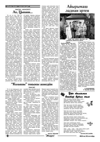 “““““ÆåðÆåðÆåðÆåðÆåð³” 2015 èí 18 cåíòÿáðü66666
Ýõ, ìà, îõ, ìà - Éûë ò¿-
ð¿øòåò îøìà. À Éûë âåñ ñèð-
¿øòåò - Êîðîòíÿê. Òèä¿ ý÷å ìà
òàêåø? Êîðîòíÿêøû òàãûíàìîê
ï¿òåí, à ì¿íüæ¿... ì¿íü¿ì
êîëõîç âóéëàòûøåø àéûðåí
ø¿íäåâ¿. Íó, ìàíûò, Ê¿ðãîðè,
ò¿íü ïà÷êàòà ýäåì ûëàò, îáðà-
çîâàíèýò³ò óëû - êûöå ¿ë³ø,
ì³ë³íí³ ûøûì ïóýí êåðä³ò. Øà-
ÿøòûì êîëûøòûì - êîëõîç õîçà
ëèì. ¯øêå àéûðåâ¿. Ýõ, ¿ëåò,
¿ëåò - ìàì àò óæ? Ì¿íü ÿêòå-
ýìæ¿ è ìû÷êû êûì âóéëàòûøû
âàøòàëòûí. Íèìàò ûíãûëåí àì
êåðä. Ïèæîðãûæû ìîëî èêò³ èê-
êîê èæ¿ì òûðõàø, êåðåê êîëü-
ìû âóðãûì êû÷ûëòàò? Êîëè â³ë
ì¿ë³ì³ò äîëæíîñòü ã¿öåì âûð-
òåøîê êàðàíãàø â³ðåøòåø?
Ï¿ò³ðèø êå÷¿íüîê ñ³ïåì
êèäåø öàò êû÷ûøûì. Ê¢ øàëà-
õàéûø êåíåæ¿ - âóðãûìëàø øûï-
øûëàì, à âåñ ã³í³æ¿ ñ³ï äîíî
ëîöîê ñåâ³ë ø¿íäåì. Ìà ìàøà-
íåä³? Èìíèýì êîðíû ìû÷ òºð
êûäàëàø ò¿íã³ëü¿ - òèä¿ èê çà-
ìåì, ïàëøûøåì. Ò¿íã çîîòåõ-
íèêåì, ò¿íã àãðîíîìåì, ò¿íã
èíæåíåðåì... ïîãûíûìàøòû êû-
ìûíüûøòûìàò âåñ ýäåìâë³ äîíî
âàøòàëòûêòûøûì. Ñ³ïåì ò¿ø-
ê¿ð³ê, òèøê¿ð³ê øûïøûëàì...-
ñïåöèàëèñòâë³ éîðòàø âåëå àãûë,
êûíàìæû îéàò ìîëî. Òûðëû
ìàíàì, èçèø ëàäíàíãäàðàøàò
êåëåø. ¯íäå ¿øê¿ë³í¿øò¿ ñ³-
ï¿ì êû÷ûêòûøûì - òåê áðèãà-
äèðâë³ ï³ø³ç¿ õàëûê äîíî ê¿ë¿ì
êû÷àò, à ì¿íÿò í¿í¿ì ïûòûðàê
âèêò³ðåì. Íó, âåò, êåëåø âåò,
ïàòûð àãðîíîìåì òîêûæû ï¿ð-
ö¿ì éûâûðòîê øîëûøò ïûðòåí.
Ñåä¿, êîëõîç íûð ã¿ö, êîìáàéí
äîðö. Ìàì ¿øòåò, ïðîêóðîð
äîêàò òüûíãûðòàø â³ðåøò¿.
Ï¿ðö¿ì ì¿íãåøîê êîëõîç ñêëà-
äûø ëûêòûêòûøûì.
Ýõ, âåò, óõ, âåò, ý÷å ò¿øò¿-
æ¿ êðèñâë³, êàëÿâë³ ïàøåí
ø¿íç¿í¿ò ûëûí. Òåâåø, êîê ö³ð-
Ýõ, èê èçè êóðûìûøòû ìàì
óæàø àê â³ðåøò â³ë? Îìûíûø-
òû âåëå àãûë, ëà÷îêûøòîê, ëåò-
÷èê àò ûë ã¿íÿò, êîñìîñûø â³ê
â³ðåøò³ø ëèýø. Ò¿øê¿æîê ý÷å
øîòåëàì. Îäåññ¿øò¿æ¿ ã¿íü¿
ûëûíàì - ñàíàòîðíûé ïóòåâêà
äîíî ê³í³ø êîëòåí¿ò ûëüû.
- Ìèõ³ë³, ï³ø³í³ ñîéòîê óêå,
êåí òîëîê ê³í³ëò³ø, ìàíåâ³ò,
ïðîôêîìûøòû ì¿ë³ì ïóìàãà
ëàøòûêûì êû÷ûêòåâ¿.
Ìàõàíü ÿæîæû: êå÷¿ ¿ð¿êò³,
øîêøû. Àäàì ïîñòîëû, íèìà-
äåîê ìàíìû ãàíüû, ïóí òîï÷à-
íûøòû ïà÷àíãàì. Ìàì îéõûðàø,
êå÷¿â³ë øîýø³ò, êà÷êàø ñàíàòî-
ðèøê¿ àøêåä³ì.
Èê³í³ òîêåì ï¢ýðã¿ òîëûí
øàãàëüû, êèä äîíî òàìàì ðàâå-
äåø. - Àïàé, âåê³ò, øàíàëòû-
øûì. À âàðàæû, êîãî ïàðíÿ
äîí èçèæ¿ì, ý÷åæ¿, ëîãåðæ¿ì
÷èâàë àíæûêòûøàò, ûíãûëûøûì.
²ð³ê³ì é¢³ø ¢æåø. Ïîíãûøû-
æû ã¿ö êîê ÿìäàðûì ëûêòû,
ö³ðê³ óêå³ò, òºðºê ëîãåð ã¿ö
ëº÷êåí êîëòûøíà. Ýõ, ìàëûí
òåíãå êåëåø ûëüû? Îðîäîê ûëû-
íàì. Êóðûì ¿ë¿, ñî ûø àê
ñèò¿. Ïàêûëàæû íèìàò àì ³øò¿.
Ñ¿íç³ýì ïà÷ûì - ïèø ¢øò¿.
Ö¿ò¿ðåì âåëå. Òð¢ê... àðëåí
êåø¿ì â³ê: ñàãàýì ýäåìâë³
êè³ëò³ò, èêò¿æ¿í ì¿øê¿ðæ¿ ã¿ö
¯ëåò, ¿ëåò - ìàì àò óæ?
(ÌÀÑÀÊ - ÌÎÍÎËÎÃ)
Àõ, Öûïàíè...
ê³ ³ð³ê³ì ïîäûëàø ÿðàòûøû
ñêëàäîâùèêåò, ý÷å èê òðàêòîðèñò,
ý÷å â³êø ìåëüíèêåò. Ñêëàä êºðãåø
“äåçèíôåêöèì” ¿øò³ø â³ðåøò¿.
Øîëåòâë³ì ïîãûíûìàøòû èçèø
¿ðç³ëí³, ëèö³øò¿ì ÿêøàðòûø-
íà. Êîëõîç ã¿öøîê ëûêòûí ø¿í³
êîëòû. Êîëëåêòèâåø êîäàø ¿ø-
êåøòîê ñàðâàëåâ¿. ¯ë³ø øàíàò
ã¿íü¿, ýäåìâë³ë³í ¿íÿí³ø êå-
ëåø.
Àíæåò ã¿íü, êðèñåòâë³æ¿
êîãîíæîê éûäûì ñ³ðí³ò ûëûí.
Éûäïåë âåðåì³í èêò¿ êâàðòèð¿-
øêåìîê êûäàë òîëûí. Êîëûø-
òàì: ïºðòàíçûë àìàñàì ¿ðç³.
Ë³êò¿ì. À ò¿äåò: “Ìèõ³ë³, ëà-
øàøåò êåëåø?” Ï³ëåì: Ìèõ³ë³æ¿
- ïàøêóäåì. Þêûì ëûêäå, àìà-
ñàì ïà÷ûì. Àíçûëíåì ëàøàø
ìåø³ê äîíî êîìïëåêñ îðîë Ëà-
åì¿ð øàëãàëòà. É¢êø¿ âóÿ ò¿äåò
ïºðò¿ì ïóòûåí øóýí ä³ òîêåì
òîëûí øàãàëûí. Îé-îé-îé! ¯ëåò,
¿ëåò - ìàì àì óæ! Âåñ êå÷¿í
ï³ø³ ê¿äåæ¿øêåì ñ¿ã¿ð³ëü¿ì.
“Áîëüøû ëàøàøûì àì øîëûøò”,
- ìàíìûæûëàí êîãîíæîê ø¿ì
¿íÿí¿ ä³... â¿ö òåòÿæ¿ óëàò,
êîëõîçåø êîäàø ñºð¿ø¿ì. Íî
âàðà êîìïëåêñ âóéëàòûøûëàí èçèø
“øîêøûì” ïóøûì. Ëàåì¿ðæ¿
âåò - ò¿ä¿í ï³ø³ç¿æ¿, òåê
ñ³ïø¿ì öàòðàê êû÷à ä³ êåð³ë
ñåì¿íü øûïøûëåø. Ò¿íã çîî-
òåõíèêåìë³í³ò ï¿ñ¿ ñ¿íç³í ëè³ø
ø¢ä¿ø¿ì.
¯ë¿ì³øåò àíæûêòà: ñ³ï¿ì
ò¿ø-òèø êåð³ë ñåì¿íü øûïøû-
ëûí, èìíè êîðíû ìû÷ òºð êû-
äàëàø òûìåíü øîýø. Âàðàæû
ò¿ä¿, ïîêòûäåîê, êûø êåëåø,
ò¿ø ò¿íü¿ì í³ë¿í ìè³. Êûöå
ìàíûò, ÿæî õîçàí êèä¿øò¿ -
èìíè âîçûì ïûò øûïøåø. Òó-
ìàÿëüûìàò, ôåðì¿âë³øò¿ èì-
íèâë³ì³ò âîéûøíà. Àíæåì³ò,
í¿íåò êîêëû èêø¿ êóðûìûíàò
êåð³ë ëèò. À ýäåìâë³æ¿... îé-
îé-îé! Êûäû-òèä¿í ñ¿ðæ¿ì íè-
ãûöå³ò âàøòàëòàø àêëè. Ìà, êîë-
õîçûíûì öèë³ øîëûøòàø ëèýø
ìàøàíàò. Òîíûøòû âåëå öèë³
ïåðåã³ø öàöàò. ¯íå êîëõîç
ì¢ë³íä¿æ¿ì³ò öèë³øò¿ë³í ïàé-
ûëåí ïóøàø? Ý÷å èê ûøêàë ã¿ö
ïóýì. Îé, öèë³ë³í àê ñèò¿. Èê-
ò¿æ¿ë³í - òðàêòîðûì, âåñ¿-
æ¿ë³í ìà â³ðåøòåø? Êîê øè-
ôåð. Êûìøûëàí - ø¢êø¿ êîì-
áàéí. Óêå. Êîìáàéíûì çàï÷àñòÿ
ñåì¿íü âåëå, øóêû ýäåìë³í
ïàéûëåí ïóàø â³ðåøòåø, à âàðà
òåê ì¿íãåø ïîãàò. Öàêëåä³? Òåíãå
êûí àê ë³ê. Õàëûê ã¿ö ÿäûìàò,
êîëõîçûìîê ïåðåãåí êîäåí³
ìàíûò. Íî... ¿ëåò, ¿ëåò - ìàì
àò óæ?
Èê âàäûí ôåðì¿ø êûäàë
ïûðûøûì. Àíæåì - âàøòàðå-
øåì ñàðàé ã¿ö Öûïàíè ë³êòåø.
Ì¿íü¿ì óæàò, âåñ âåê¿ë³ êå³ø
ò³ðâ³í¿ø. Òûðëû, ìàíàì, øà-
ãàë! Òîêûæû ìèø¿ì³ò, ºð³ì
âåëå: Öûïàíèí îíãæû óòëàîê
àâàðãåí ø¿íç¿í. Êîê êå÷¿ ïåð-
âè ö¿ç¿æ³ò óêåë³ ÷ó÷û, à
ê¿ç¿òø¿ ûøêàë âàäàð ãàíü. Îé-
îé-îé! ¯ëåò, ¿ëåò - ìàì àò óæ?
Íó, ìàíàì, òèøò¿ òàìà òåíãå
àãûë. Ôóôàéêûæûì êûäàøàø
ø¢äåì - àê êûäàø. Îé, øàíåì,
êîãîí ûøàí ûëàò. Âåñ ñåì¿íüæ¿
“çîðàÿø öàöåí” ìàíûí, é³ëë³í
øàÿì ñ³ð³ë ïóø ã¿íü? Óêå,
Öûïàíèí ö¿ç¿ òð¢ê ûøêàë âà-
äàð ãàíü ëèí ø¿íç¿í àê êåðä.
Ìà ìàøàíåä³? Öûïàíèýò êîê
ö¿ç¿æ¿ì êèäø¿ äîíî êû÷åí,
ì¿ë³ì ¿øêåîê ëûêòûí àíæûê-
òûø.
Îé-îé-îé! Øàíåíæ³ò ëûêòûí
âåò? Ø¿øåð¿ì îïòåí, ôóôàéêà
ë¿â³ê¿ êîê ãðåëêûì öèê³ë ïèø-
òåí. Âîò ò¿ë³ò ö¿ç¿, âîò ò¿ë³ò
ûøêàë âàäàð?!
Öûïàíèýì êîãîí íàìûñëàíûø,
òàìà, òèä¿ ãèø³í èêò¿ë³í³ò ïî-
ïàø ¿ø ø¢ä¿, êîëõîç ã¿ö íè-
ìàò ò¿ê³ë³ø, øîëûøòàø ¿ø
ñºð¿. ßðà ¿íå, ï¿ò³ðèø ã³í³
¿íÿíåì, êåðåê-õîòü ï³ëåì: øîëû
êîòè ñîèòîê øîëûøòåø. Öûïà-
íèæ¿ ýäåì¿ø... óêå ã¿íü, êîë-
õîç ã¿ö³ò ë³êò³ø â³ðåøòåø. Ýõ,
¿ëåò, ¿ëåò - ìàì àò óæ?
Ò³íãâë³ òóìàÿëäà: Öûïàíèë³
ö¿ç¿âë³ì àâàðòåí, êîëõîçäà,
¿ë¿ì³øä³ ïàÿí ëèýø ìà?
“Êîëûøû” òîêûæû àøêåä¿í
(ÌÀÑÀÊ)
êèøê³æ³ò êàåø, âåñ¿æ¿í êèä äîí
ÿëæàò óêå. Îé-Îé-îé!!! Ìîðãûø
â³ðåøò¿í³ì¿ø, ê¢ êàíäåí êî-
äåí, íèìàò àì ³øò¿.
Ïèøîê éîêòàðûìåì øîí,
ê¿íü¿ë³ì³ò, ö¿ò¿ðåí-ö¿ò¿ðåí
âåä¿ð³ äîêû àøêåä¿ì.
Øîíãûðò àìàñà þê øàêòûø.
Ì¿íü ñåäîê ëîæãåì.
- Ñåðãåé Èâàíû÷, ìàì ïóòà-
åä³, ìà ëèíä³? - ¿ä¿ð³ì³ø þê
øàêòûø.
- Ì¿íü Ñåðãåé Èâàíû÷ àì
ûë, ì¿íü, ì¿íü...ì¿íü Ìèõàèë
Ïåòðîâè÷ ûëàì, - ìàíüûìàò,
ò¿ä¿í âåê¿ë³ ñ³ðí³ë øàãàëüûì.
¯ä¿ð¿ì³ø òàìà ëèí êîëòûø,
êèäâë³æ¿ì ë¢êò³ëü¿, - îé-é, -
ìàíìû ñåì¿íü ÿë â¿ëåö ñåä¿ð³ø
âàëåí ø¿íç¿.
Ì¿íüæ¿, éûâûð-ÿâûð, ïåë
áîòèíêà äîíîê, òûãûðâåë³, àìà-
ñà ò¢ã¿ ÷¢êò¿ø¿ì. Èêìàíÿð
êå÷¿øò¿ ãàçåò¿øò¿ ì¿íü ãèø³-
íåì ñåíñàöèîííûé çàìåòê¿ì
ëûäûí ë³êò¿ì: “Êîëûøû ¿ë¿æ¿í
ä³ ø¿ë¿í”. Âðà÷ îðîäû êåø¿
ïîñòîëû ëèí: êîëûøû ýäåì-
âë³æ¿ì øîòëåí ä³ íèãûöå³ò
øîòëåí ëûêòûí êåðääå. Èê ýäåì
ñî ñèò¿äå.
Òîëìåøê¿æ¿, ìåäñåñòðà-
æûì áîëüíèö¿ø øûïøòåí êåí¿ò.
Ì¿íü¿ì ÿìäûìûæû ãèø³í,
îéõûðàë, ë¢ä¿í êîëòåí. Ñåðãåé
Èâàíîâè÷ âðà÷åò ¿øêåæ³ò êîëû-
øû ýäåì ñåì¿íü ñ¿íç³æ¿ì³ò
êûìåí âàçûí. À âàðàæû, êûíàì
ò¿ä¿í äîêû èíòåðâüþ í³ë³ø êîð-
ðåñïîíäåíò ìèýí, é¿ðàëòûäåîê,
êåëåñåí:
- Êîêëû è ï³ø³ë¿ì¿ ëîøòû
ìîðã ã¿ö èê êîëûøû ýäåì³ò
ø¿ëòå, òèä¿æ¿ êûø ø¿ð³íåí,
¿øêåæ³ò àì ï³ë¿.
ßðà, ñàãàýì äîêóìåíòåìâë³
ûëäåëûò - êûøåö, ê¢ ûëàì, ï³ëåí
êåðääåëûò. Âðà÷åì ¿íæ¿ îéõû-
ðû ìàíûí, çâîíÿëòûøûì ä³ ìà
ûëìûæûì õûòûðåí ïóøûì. À
ì¿íü... ì¿íü òàãà÷àò ¿ëåì, ñó-
ñóíîê ï³ø³ø êàøòàì. ²ð³ê³ì
é¢í ï¿ò³ð³ø àêëè, ¿íäå âåñ
ñâåò¿ø êå³ø àì òàëàøû. ²íã¿ð
âàøòûðûì í³ë¿í, Éûë ò¿ð¿øê¿
àøêåä³ì, êîëûì ëîýì, ïèøîê
ÿæîí ê³í³ëòåì. Êûíàì âðà÷âë³
ì¿íü ã¿öåì êîëûì í³ë¿ò, òºðºê
Îäåññ¿øò¿ø êûäûð-ìàäûð
¿ë¿ì³øåì ³øò³ëòåì. Ýõ, ¿ëåò-
¿ëåò, ìàì àò óæ? Àäà ¿íÿí¿?
Òèä¿ èê ìàðû äîíî ëà÷îê ûëûí,
èçèø âåëå “÷è³ëò¿ø¿ì”.
Ï³ë¿ä³: ³ð³ê³ ³ð³, ³ð³ê³ ³ðã³,
ïóðûø àê øîêòû. ßðà, ý÷å ìîð-
ãûø â³ðåøòø¿ ìàðû ¿ë¿ø¿
êîäûí. Óêå ã¿íü, ñ¿íç³æ¿ ñîýø
êûìàëò êåðäåø ûëûí.
Èïïîëèò ËÎÁÀÍÎÂ.
(Ïàêûëà.
Ò¿íã³ëò¿ø¿æ¿ 2-øû ñòð.).
Âàäåø, 20 ö³ø ýðò¿ì¿ê¿,
òè ó÷àñòêûøòû àéûðûìàøûí
èòîãâë³ é³ìä¿ ëèí¿ò. Òè âåëí¿ø¿
õàëûê À.Çàáîëîòñêèõ âåðö - 2
ýäåì, Ë.Ìàðêåëîâ âåðö - 123,
Þ.Êîíäàêîâ âåðö - 2, Ñ.Ìàìà-
åâ âåðö -25, Ê.×åðêàñîâ âåðö -
9 ýäåì ¿øêå þêûøòûì ïóýí¿ò.
Òè èçáèðàòåëüíûé ó÷àñòêûø-
òû êîìèññèí ÷ëåíâë³ øîêøû ïî-
ìåùåíèøò¿ ø¿íçåí¿ò, òèä¿í
âåðö êî÷åãàð Ìàðèÿ Ìèíååâà
øûòûðëàíåí.
199 ¹ Ïºðòíûð èçáèðàòåëü-
íûé ó÷àñòêûøòû, êûäû “Åìå-
øåâñêèé” ÄÊ-í çäàíèøò¿ II ýòà-
æûøòû â³ðë³íåí, àéûðûìàø
òåíãåîê ïèø ëàäíàí ýðòåí. Òè
ó÷àñòêîâûé èçáèðàòåëüíûé êîìèñ-
ñèí ï³ø³æ¿ì ÊÏÐÔ ã¿ö êîê
íàáëþäàòåëü ä³ “Åäèíàÿ Ðîññèÿ”
ïàðòè ã¿ö èêò¿ êå÷¿ ìû÷êû
ò¿øëåí øàëãåí¿ò.
Òè ó÷àñòêûøòû 449 ýäåì ãî-
ëîñóéûøàøëûê ûëûí. Íî äîñ-
ðî÷íûé ãîëîñîâàíèë³í ë¿ì¿í
ï³ëä¿ðò¿ì¿ êå÷¿âë³í 48 ýäåì
äîñðî÷íî ãîëîñóÿø ï³ëä¿ðò¿ì¿
èçáèðàòåëüíûé ó÷àñòêûø òîëû-
íûò. 12 èþíüûí, ïðèìåðåø,
øàéûë Ïºðòíûð ã¿ö Íèêèòèíâë³
ñåìíÿ õ³ë³ äîñðî÷íî ¿øêå þêûø-
òûì ¿íÿí êàíäèäàò âåðö ïóýí¿ò.
À 13 ñåíòÿáðü¿í àéûðûìàø-
êû òè ó÷àñòêûøêû èçáèðàòåëüâë³
øóêûðàêûí èðîê ä³ ï³ø³ ïàø-
òåê âàäåø òîëûíûò. Âåò òè àÿðàí
êóêøû êå÷¿í ¿ë¿ø¿âë³ íûð-
âë³øê¿øò¿ òàëàøåí¿ò. 8 ö³ø¿í
Àéûðûìàø
ëàäíàí ýðòåí
Àêñàé ñîëà êëóáûí àðòèñòâë³ ÿæî
êîíöåðò¿ì àíæûêòûìû ïàøòåê.
ï¿ò³ðèø¿ Èëüÿ Ñìèðíîâ ãîëî-
ñóåí, ò¿ä¿í êóøòûëãû êèä ã¿ö
òè ó÷àñòêîâûé èçáèðàòåëüíûé
êîìèññè ¿øêå ï³ø³æ¿ì ò¿í-
ã³ë¿í. Ïàøòåêø¿ Âèêòîð Ñòàðè-
êîâ Øàéûë Ïºðòíûð ã¿ö ä³
Âàñèëèé Ãàâðèëîâ Âåññèð Ïºðò-
íûð ¿øêå þêûøòûì êåð³ë êàí-
äèäàò âåðö ïóýí¿ò. Òè ó÷àñòêûí
èçáèðàòåëüíûé êîìèññèí ÷ëåí-
âë³ë³í ñîëàâë³øê³ò êîê ïåðåíîñ-
íûé óðíû äîíî ë³êò³ø â³ðåøò¿í:
Øàéûë Ïºðòíûð äîí Òîäûìâà-
æûø 8.30 ö³ø¿í, 11 ö³ø
ýðò¿ì¿ê¿ - Âåññèð Ïºðòíûð äîí
Ïºðòíûðûø, 14.00 ö³ø¿í -
Íûðé³ë äîí Ïàëüòèê³í³íã¿ð¿ø,
êûøòû ¿ë¿ø¿âë³ àíçûö ñèð¿ì¿
çàÿâëåíèâë³øò¿ ñåì¿íü ãîëîñó-
åí¿ò. Ñîëàâë³øê¿ ó÷àñòêîâûé èç-
áèðàòåëüíûé êîìèññèí ÷ëåíâë³ ñàãà
ÊÏÐÔ ã¿ö íàáëþäàòåëü êàøòûí
ä³ í¿í¿í ï³ø³øò¿ì ò¿øëåí.
Èçáèðàòåëüâë³ 12 ö³ø¿í ÿæî
êîíöåðò¿ì àíæûêòåí¿ò.
Âàäåø 20.00 ö³ø ïàøòåê
èòîãâë³ì ¿øò¿ì¿. Í¿í¿ òåõå-
íüû ëèí¿ò. Òè ó÷àñòêûøòû àéû-
ðûìàøòû 284 ýäåì ó÷àñòâóåí,
òèä¿ 64%. Èçáèðàòåëüâë³ ëîã¿ö
¿øêå þêûøòûì òåõåíü êàíäè-
äàòâë³ âåðö ïóýí¿ò: 19 ýäåì -
À.Çàáîëîòñêèõ âåðö, 112 - Ë.Ìàð-
êåëîâ âåðö, 8 - Þ.Êîíäàêîâ
âåðö, 107 - Ñ.Ìàìàåâ âåðö, 35
- Ê.×åðêàñîâ âåðö. À 166 ýäåì
àéûðûìàøòû ó÷àñòâóÿø êåð³ëåø,
âèäí¿, øîòëûäå.
Â. ÏÎÄÎÏËÅËÎÂÀ.
Å. ×åðíîâàí ôîòîâë³.
Óæå òûëñàëûìÓæå òûëñàëûìÓæå òûëñàëûìÓæå òûëñàëûìÓæå òûëñàëûì
âàøòàð âóéûì íûëàâàøòàð âóéûì íûëàâàøòàð âóéûì íûëàâàøòàð âóéûì íûëàâàøòàð âóéûì íûëà
Óæå òûëñàëûì âàøòàð âóéûì íûëà...
Ìàøàíåò: íåë¿í êîëòà öèë³îê,
Ûæàð âûðãåìæ¿ ø¿æ¿ òûëåø øûëà
Ä³ øºðòíü¿ âàëãàí ëèýø àíæåíîê.
Óæå ëàð öèöîê êè³ ïàÿí øóðíû,
Øèì àëà ì¢äåí íûðûì é¿ð¿ìâ³ø,
À ê¢øí¿ ï¿ëâë³, âóéòà íåë¿ âóëíû,
Ø¿æ¿ø¿ þð äîíî âèòåí¿ò âàøò.
Óæå ïèø øîýí êåê þê ñóñóýìä³,
Ìûðûæû êóêóí êîäåø ³øåø âåë...
Êåêêîìáû ïàðòüûí âûëüãûæàëòøû ëåíò³ì
Ûæàòà ñ¿íç³â¿ä äîí øà÷ìû âåë!
Óæå Éûë â¿ëí¿ø â¿äåò êëîâîé àãûë,
Ð¿ïø³ëò³ø ëàñêîí àê øûïø (¿)øêåæ¿ äîê,
Ëóäàëãûøû êîýâë³í ¢øò¿ âàëãû
Øèæò³ð³: ïîêøûì, ëûì ñîâñåì ëèøíîê...
Óæå êå÷³ò í¿æ¿ëã¿äå íè³ëò³,
Þð ï¿ë äîíî ì¢ä³ëòåø ø¿ðåíð³ê,
Ïûøêûäû ÿëæûì øîýí âåë âèêò³ëò³
Ä³ âàëåí êå³ ¢ë¿ê é¿ëåð³ê...
Óæå... óæå... óæå...- æåï òåíãå ï¿ñ¿í ýðò³!
Òîêî âåñåë³í øàêòûø ø¿æâ¿ê þê...
Âàøòàðåø, àíæåò, ñºäºé òåë ê¿íåðò³ -
Âîò òåíãå èâë³ éîãåí êå³ò òð¢ê...
Ñâåòëàíà ÂÀÑÑÀÍÎÂÀ.
 