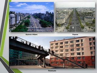 Пхеньян
ПарижБуенос-Айрес
 