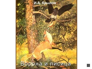 Ворона и лисицаВорона и лисица
И.А. Крылов
 