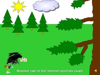 Вороне где-то бог послал кусочек сыру;Вороне где-то бог послал кусочек сыру;
 