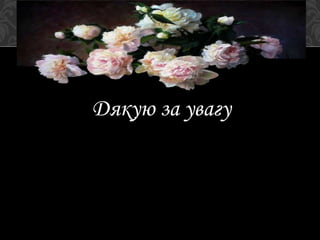 Дякую за увагу
 