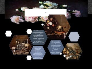 ~
Подібні картини,
рання стадія
розвитку
натюрморту,призна
чалися для
нагадування про
швидкоплинність
життя,марності
задоволень і
неминучості смерті.
Термін походить
від біблійного
вірша (Еккл.1: 2)
Vanitas vanitatum
et omnia vanitas
(«Суєта суєт,
сказав
Проповідник,
марнота марнот, -
все суєта!»).
Найбільшого
поширення набув у
Фландрії і
Нідерландах в XVI
іXVII століттях,
окремі приклади
жанру
зустрічаються у
Франції та Іспанії.
 